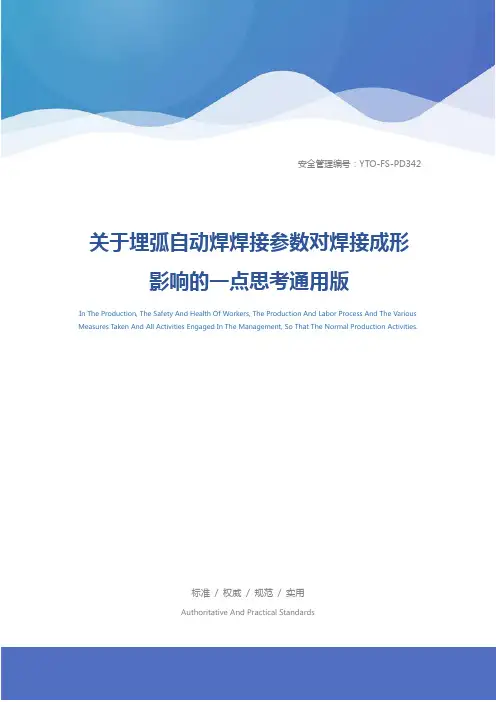 关于埋弧自动焊焊接参数对焊接成形影响的一点思考通用版