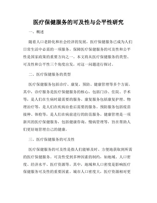 医疗保健服务的可及性与公平性研究