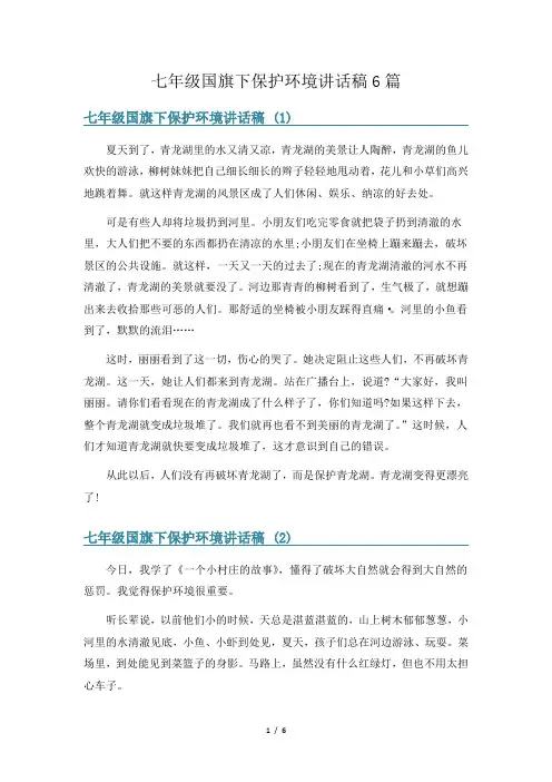 七年级国旗下保护环境讲话稿6篇