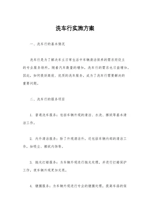 洗车行实施方案