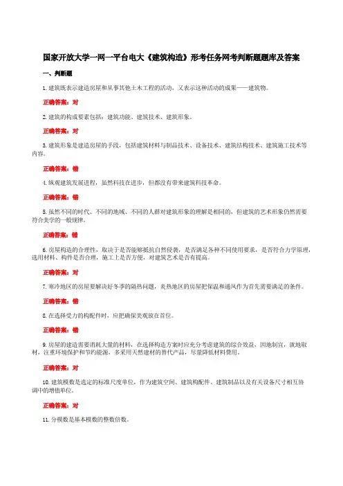 国家开放大学一网一平台电大《建筑构造》形考任务网考判断题题库及答案