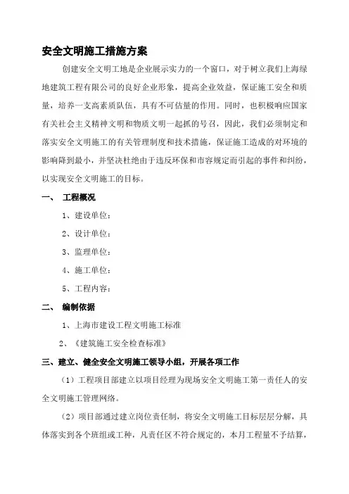 1.安全文明施工措施方案