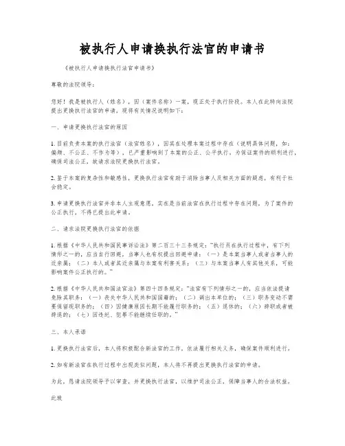 被执行人申请换执行法官的申请书