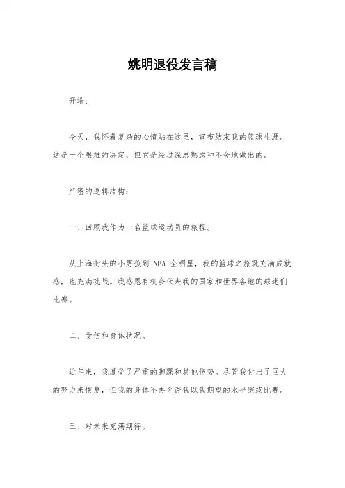 姚明退役发言稿