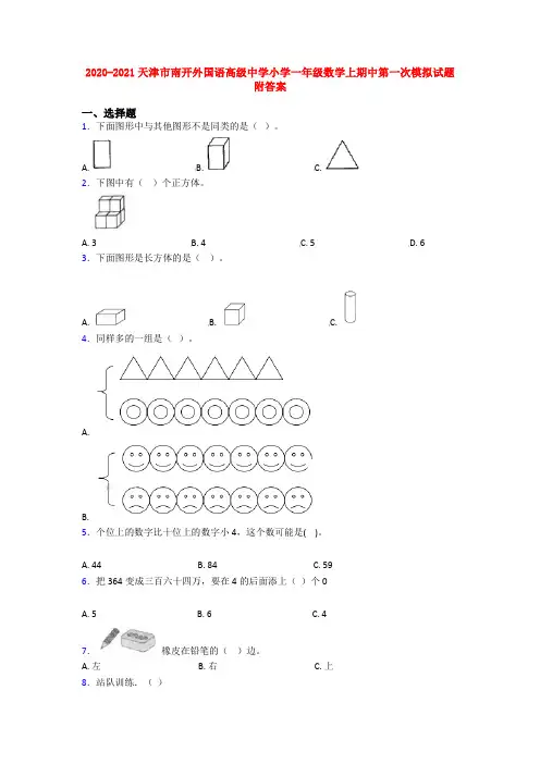 2020-2021天津市南开外国语高级中学小学一年级数学上期中第一次模拟试题附答案