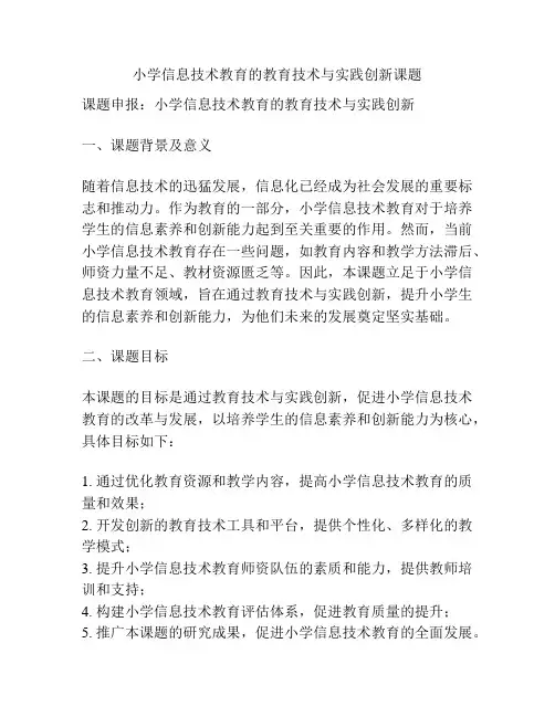 【课题申报】小学信息技术教育的教育技术与实践创新课题