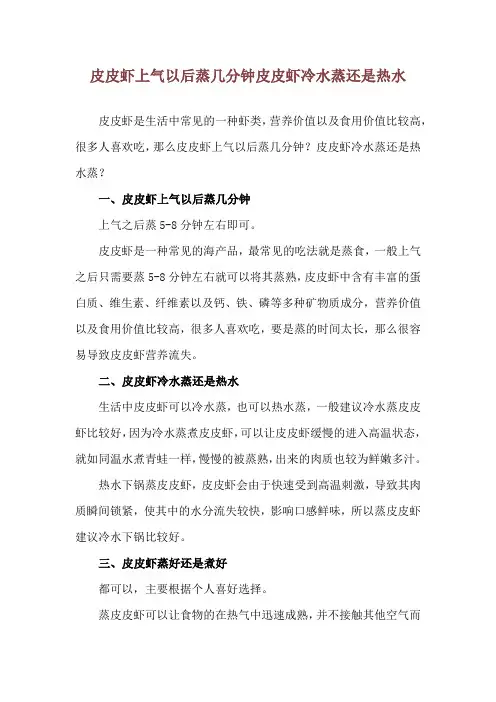 皮皮虾上气以后蒸几分钟 皮皮虾冷水蒸还是热水