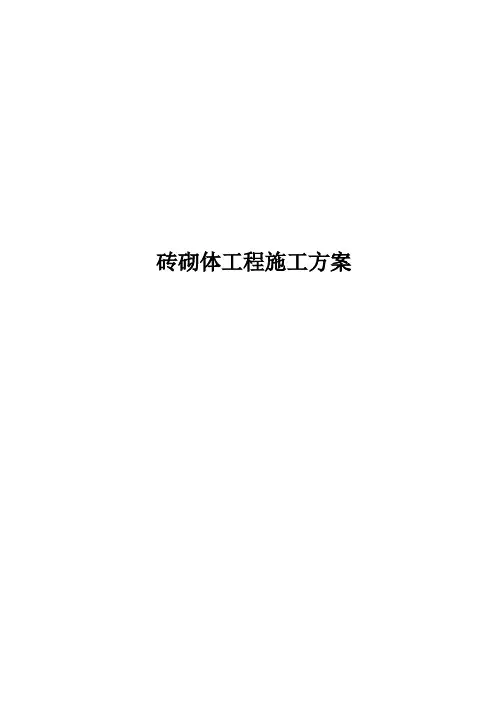 (完整版)砖砌体工程施工方案与技术措施