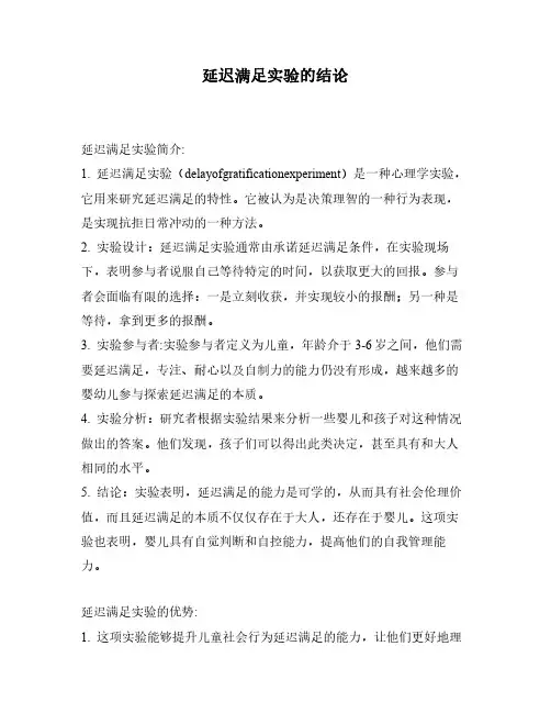 延迟满足实验的结论