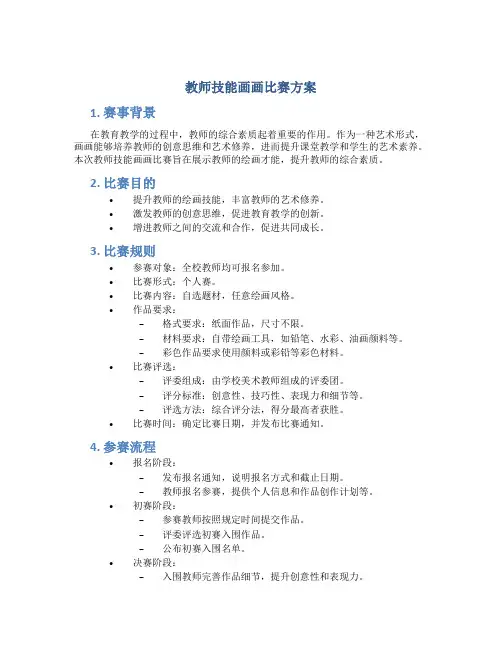 教师技能画画比赛方案