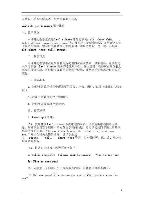 人教版五年级英语上册全册教案及反思