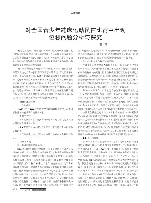 对全国青少年蹦床运动员在比赛中出现位移问题分析与探究
