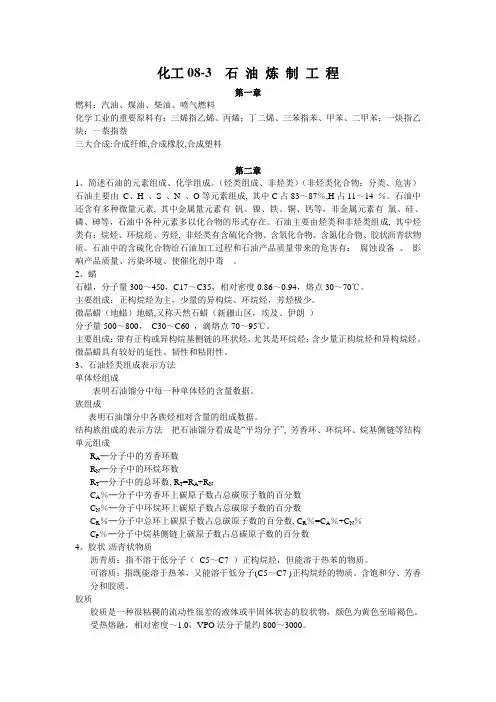 化工08-3  石油炼制总结