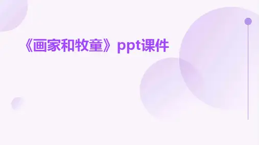 《画家和牧童》课件