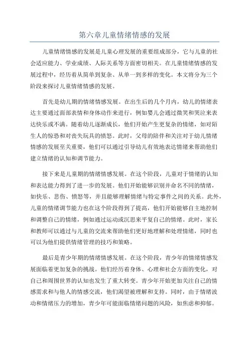 第六章儿童情绪情感的发展