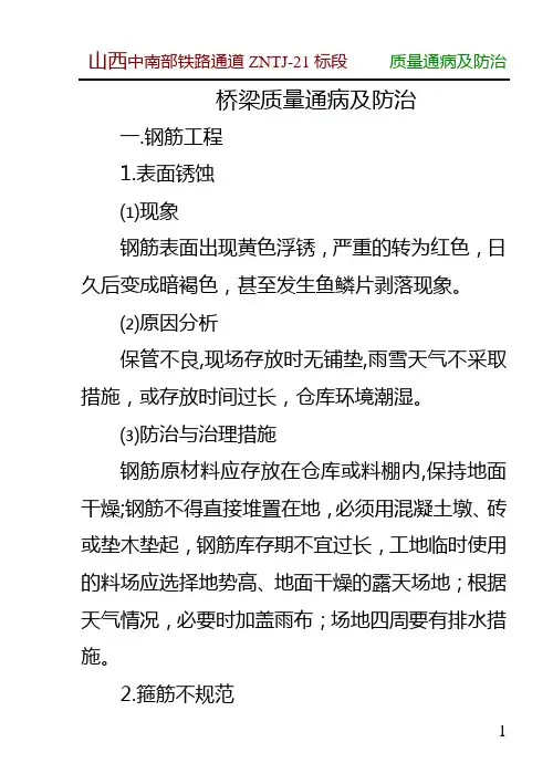 桥梁工程的质量通病及防治措施
