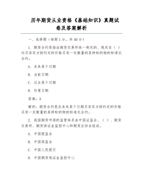 历年期货从业资格《基础知识》真题试卷及答案解析