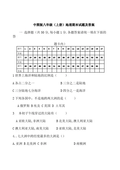 八年级上册地理期末试卷及答案中图版