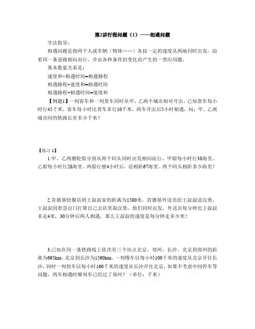 五年级数学思维训练第2讲行程问题1相遇问题