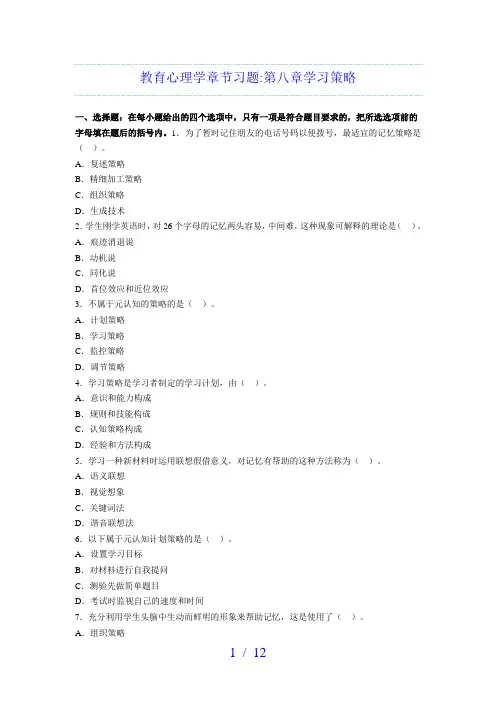 教育心理学章节习题第八章学习策略