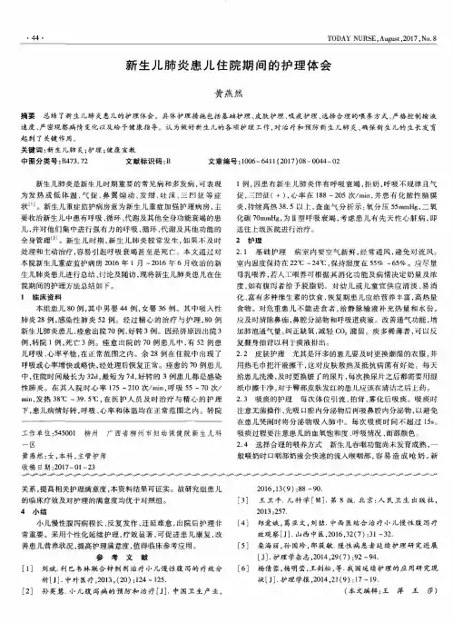 新生儿肺炎患儿住院期间的护理体会