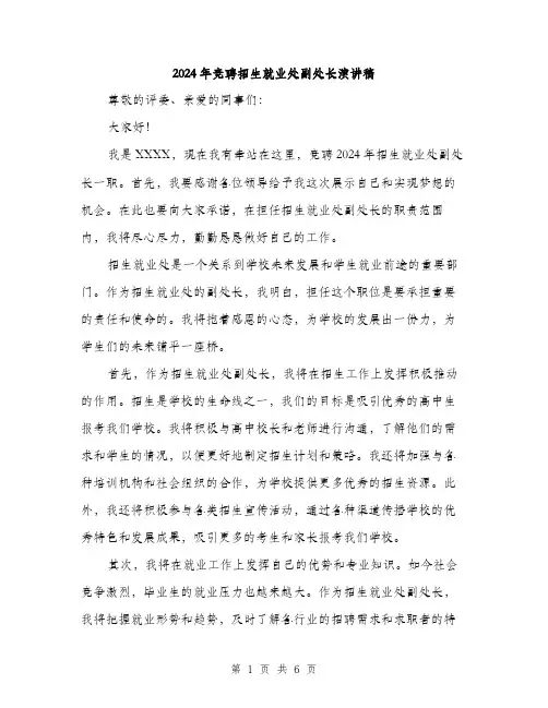 2024年竞聘招生就业处副处长演讲稿（三篇）