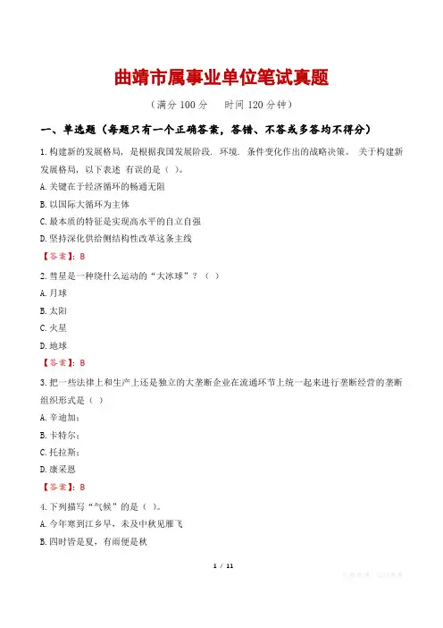 曲靖市属事业单位笔试真题