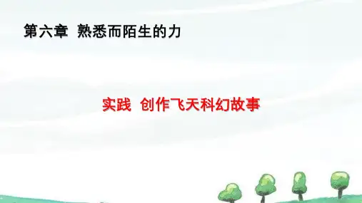 2024年秋季学期新沪科版八年级上册物理课件 第六章  熟悉而陌生的力 实践 创作飞天科幻故事