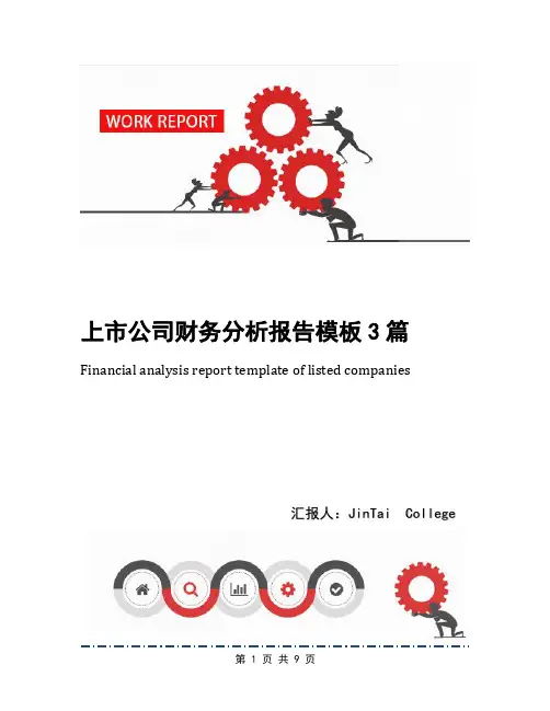 上市公司财务分析报告模板3篇
