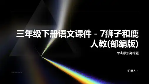 三年级下册语文课件-7狮子和鹿人教(部编版)