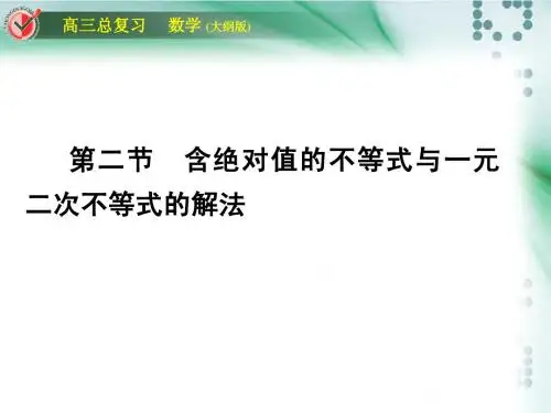 高三一轮含绝对值的不等式与一元二次不等式的解法