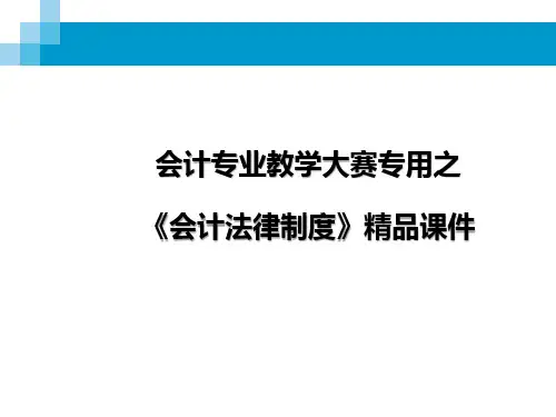 会计法律制度精品课件