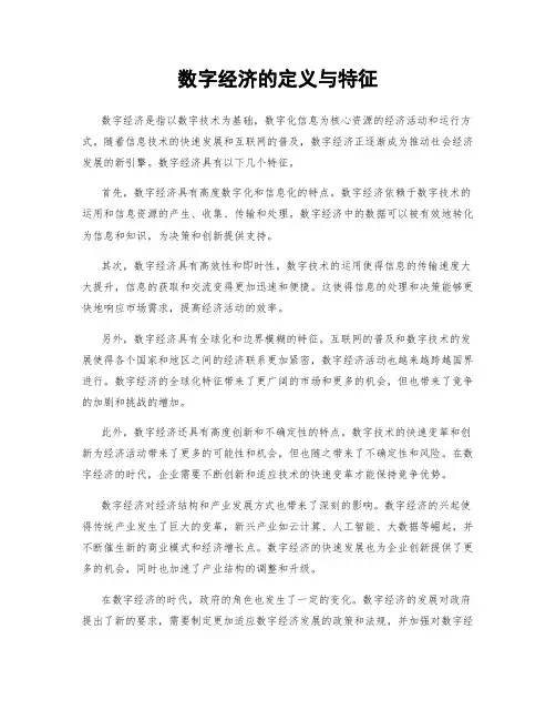 数字经济的定义与特征