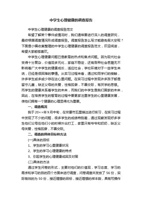 中学生心理健康的调查报告