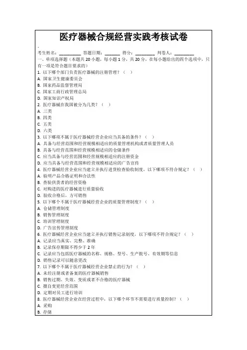 医疗器械合规经营实践考核试卷