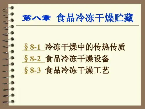 食品冷冻干燥贮藏.ppt