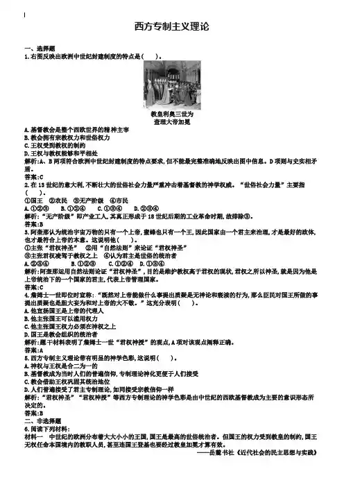 人教版历史选修二：1-1《西方专制主义理论》同步练习及答案
