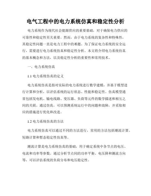 电气工程中的电力系统仿真和稳定性分析
