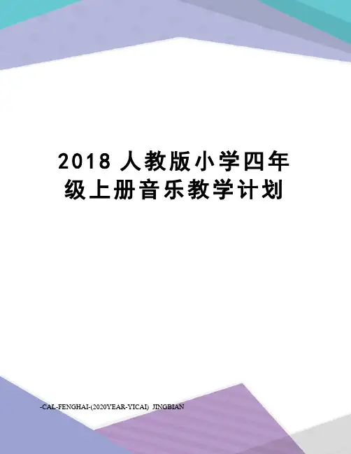 2018人教版小学四年级上册音乐教学计划