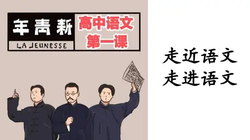 开学第一课《走近语文,走进语文》课件(共27张PPT)2024-2025学年高一上学期