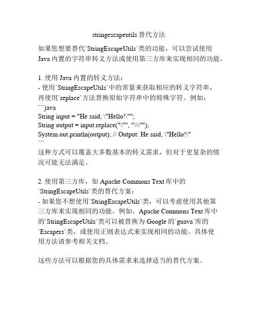 stringescapeutils替代方法