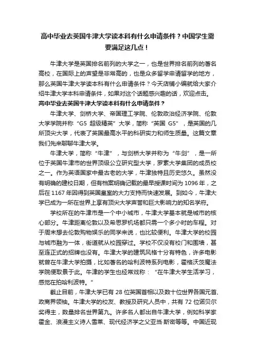 高中毕业去英国牛津大学读本科有什么申请条件？中国学生需要满足这几点！