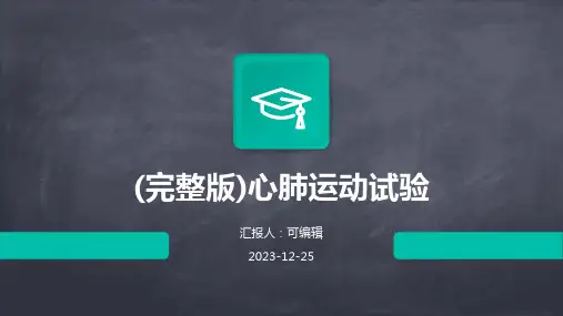 (完整版)心肺运动试验PPT