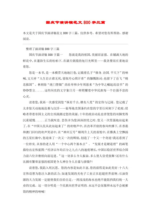 国庆节演讲稿范文800字三篇