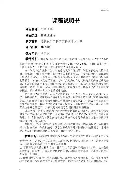 教科版四年级下册科学课程说明书