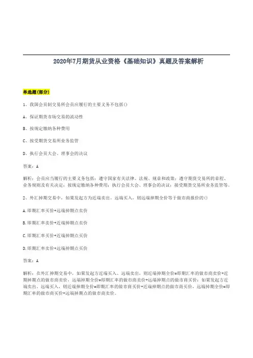 2020年7月期货从业资格考试《基础知识》真题及答案解析