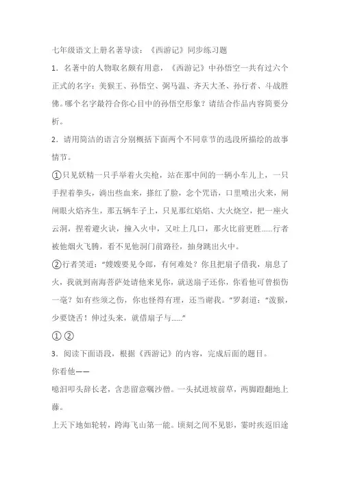 七年级语文上册名著导读：《西游记》同步练习题(含答案)