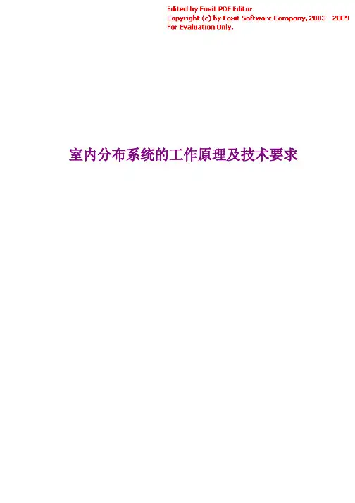 室内分布系统的工作原理及技术要求