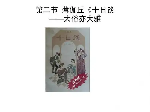 第二节 《十日谈》：大