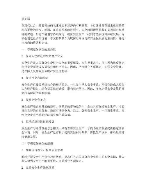 守规定保安全促发展(3篇)